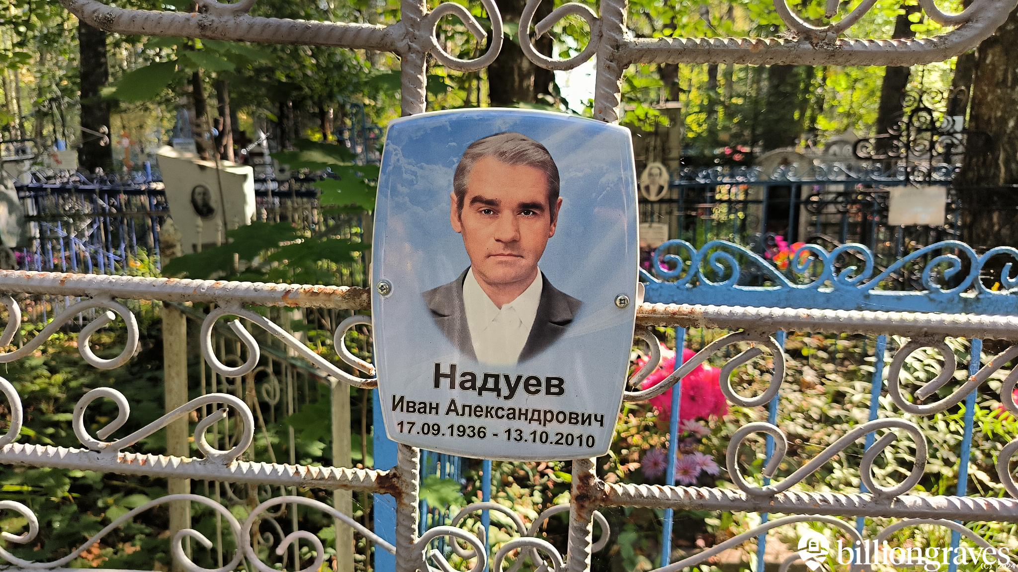 Надуев Александр Алексеевич