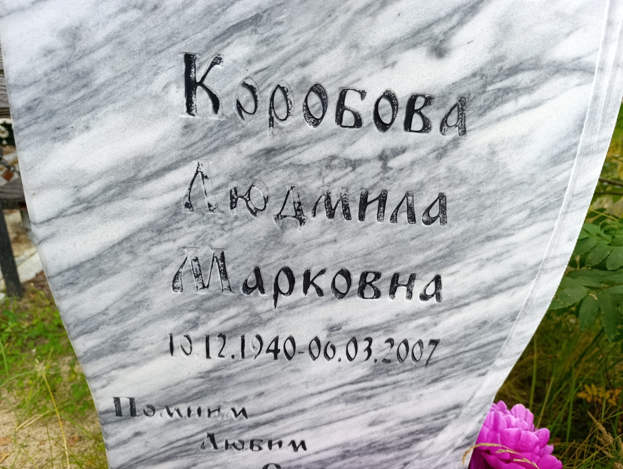Коробова Людмила Марковна