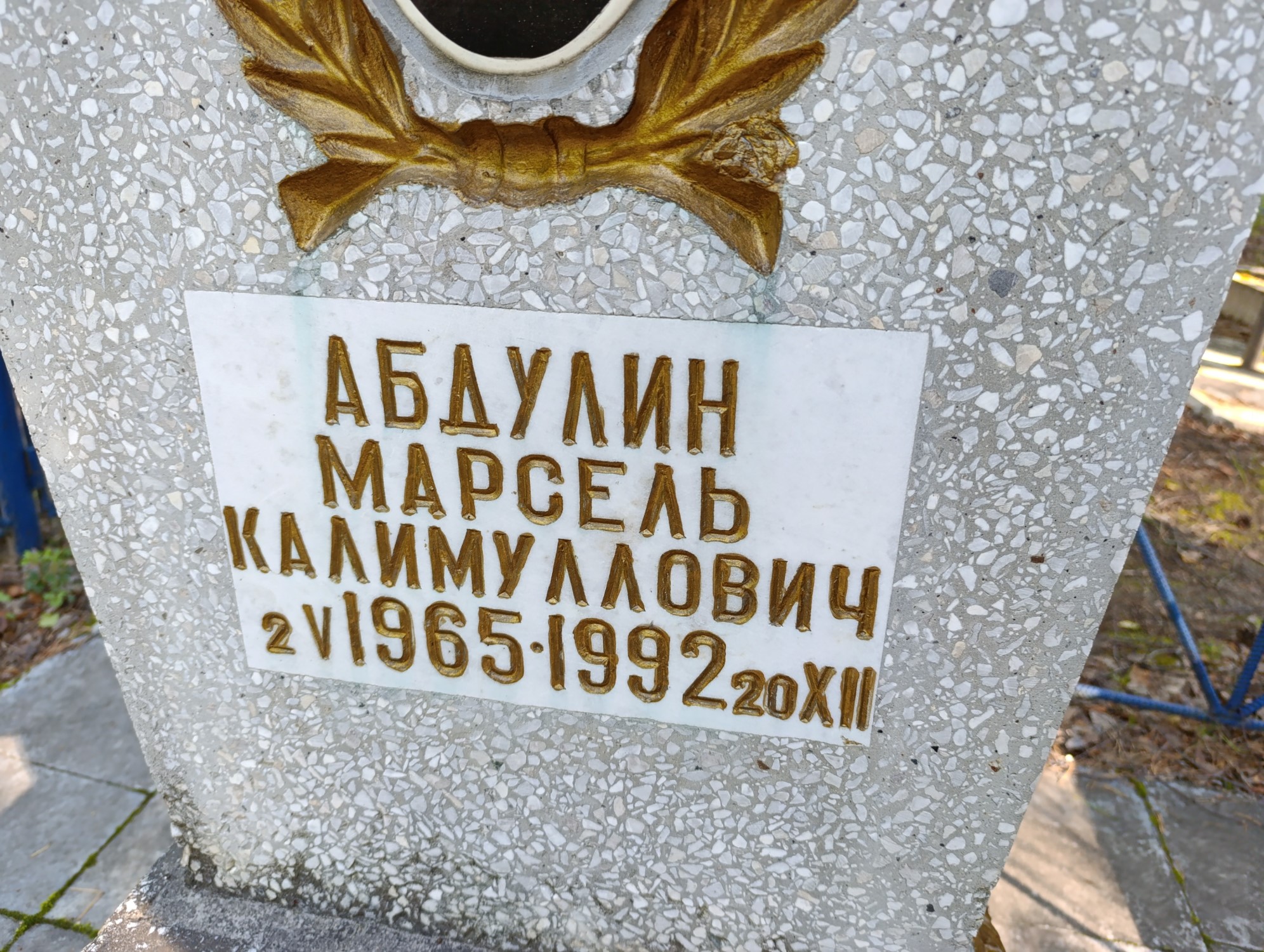 Абдулин Марсель Кулимуллович