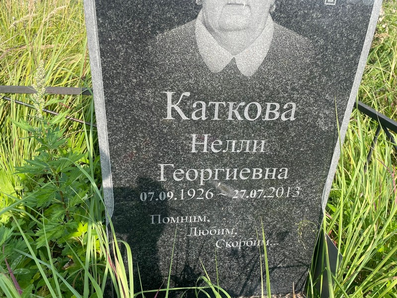 Нелли Каткова Георгиевна
