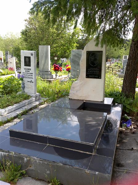 Селин Анатолий Борисович