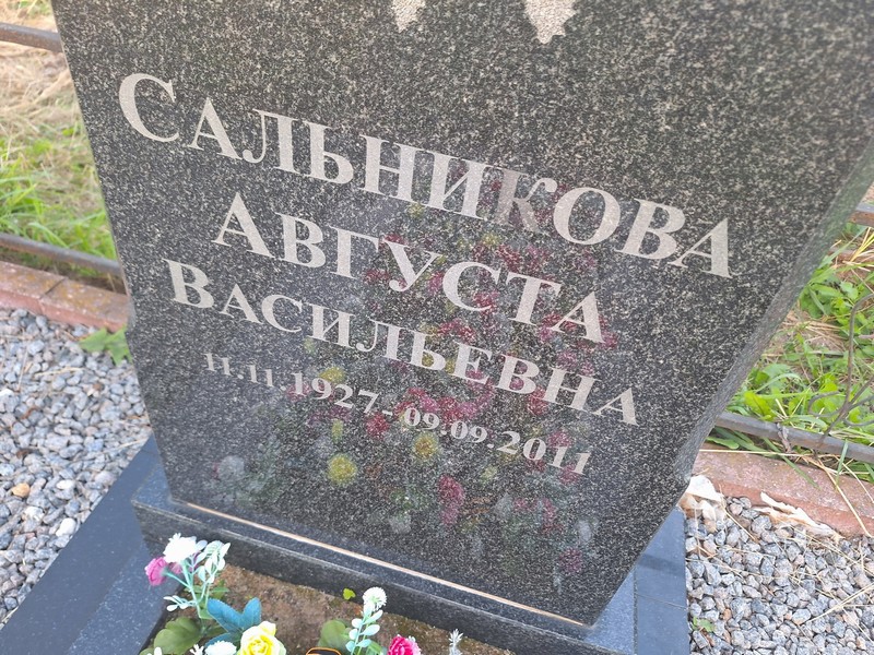 Августа Сальникова Васильевна