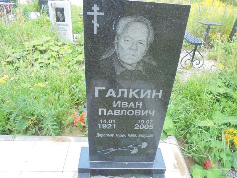 Галкин Иван Павлович