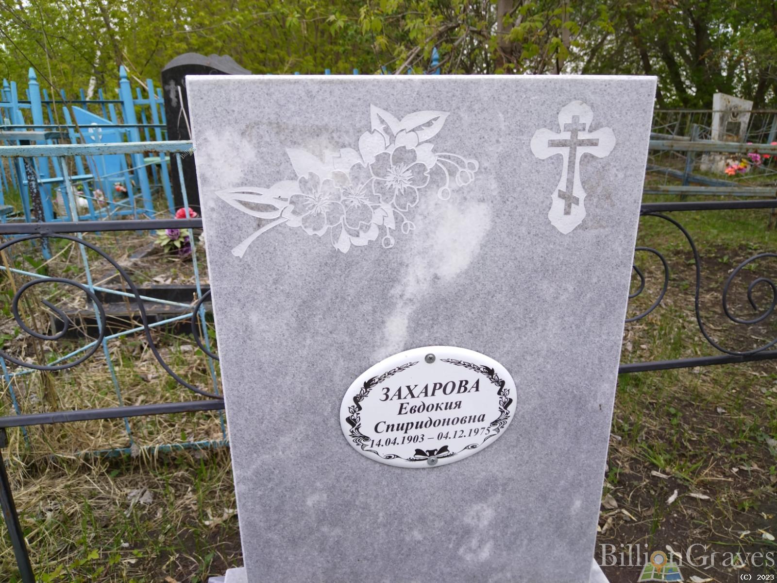 Захарова Евдокия Спиридоновна
