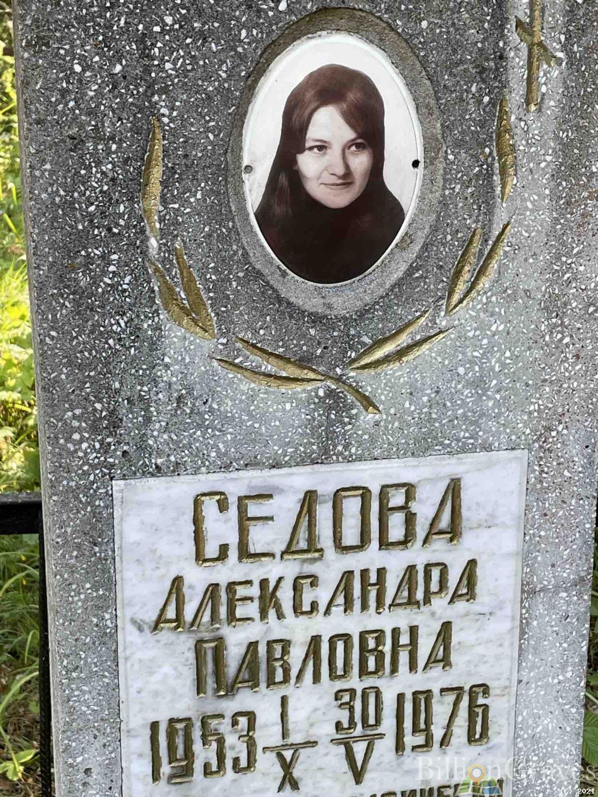 Седова Александра Павловна