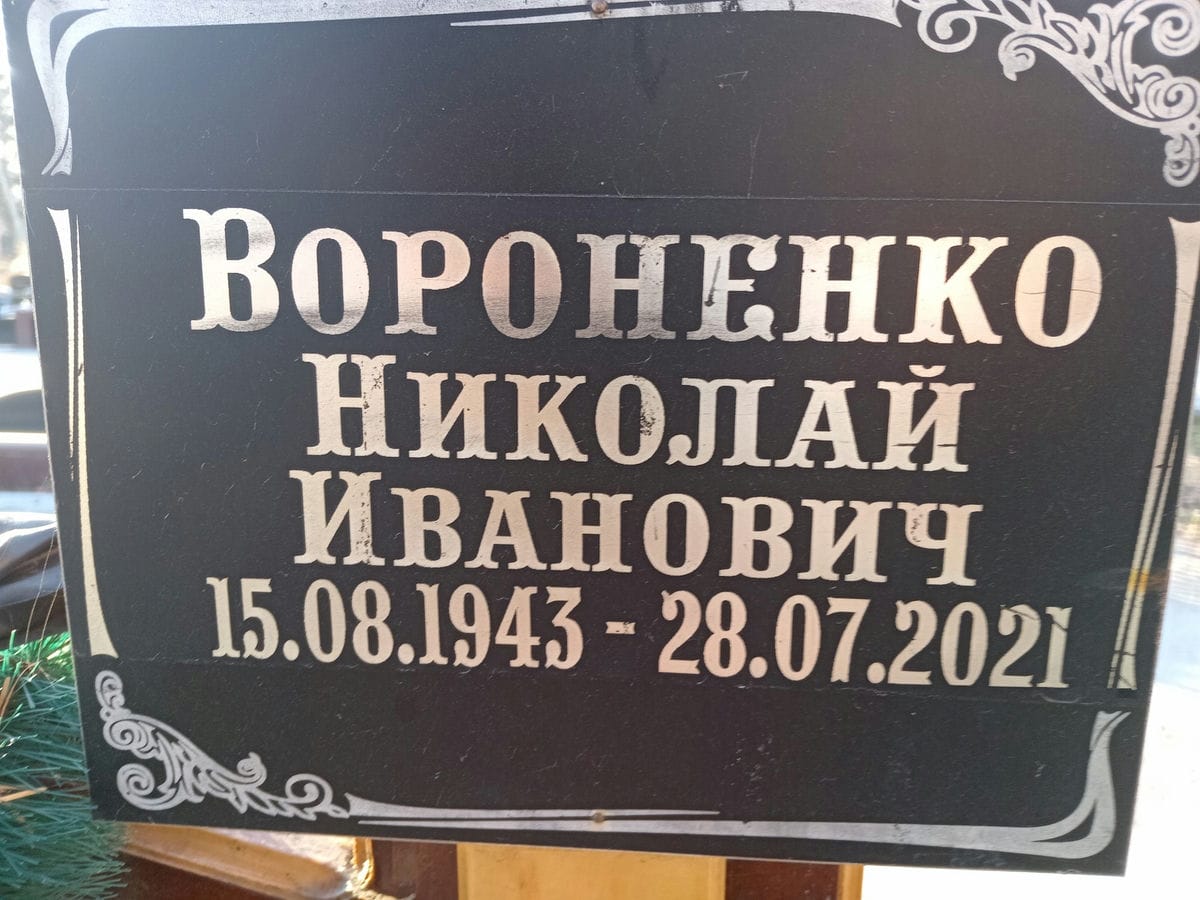 Вороненко Николай Иванович