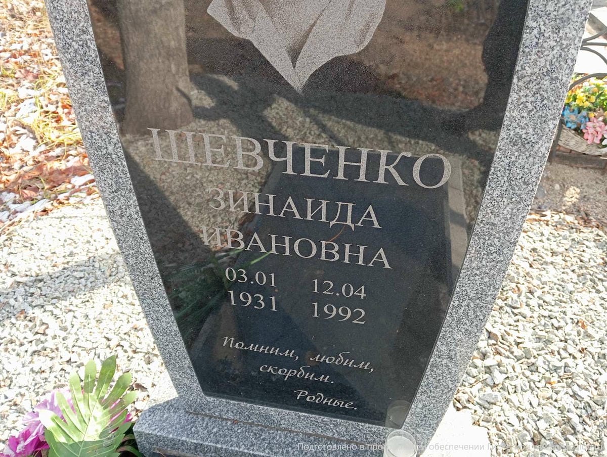 Шевченко Зинаида Ивановна