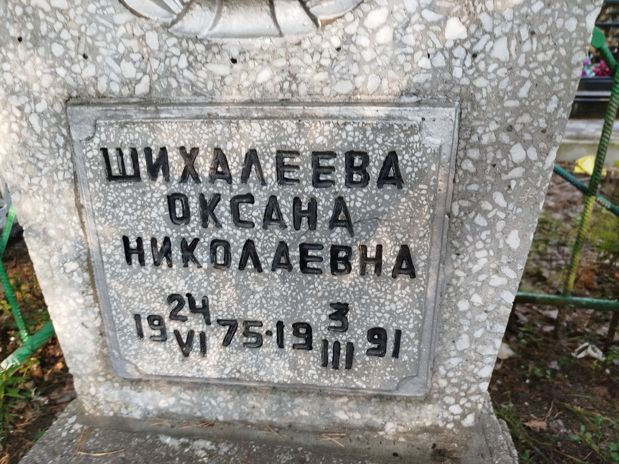 Шихалеева Оксана Николаевна