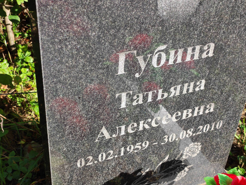 Губина Татьяна Алексеевна