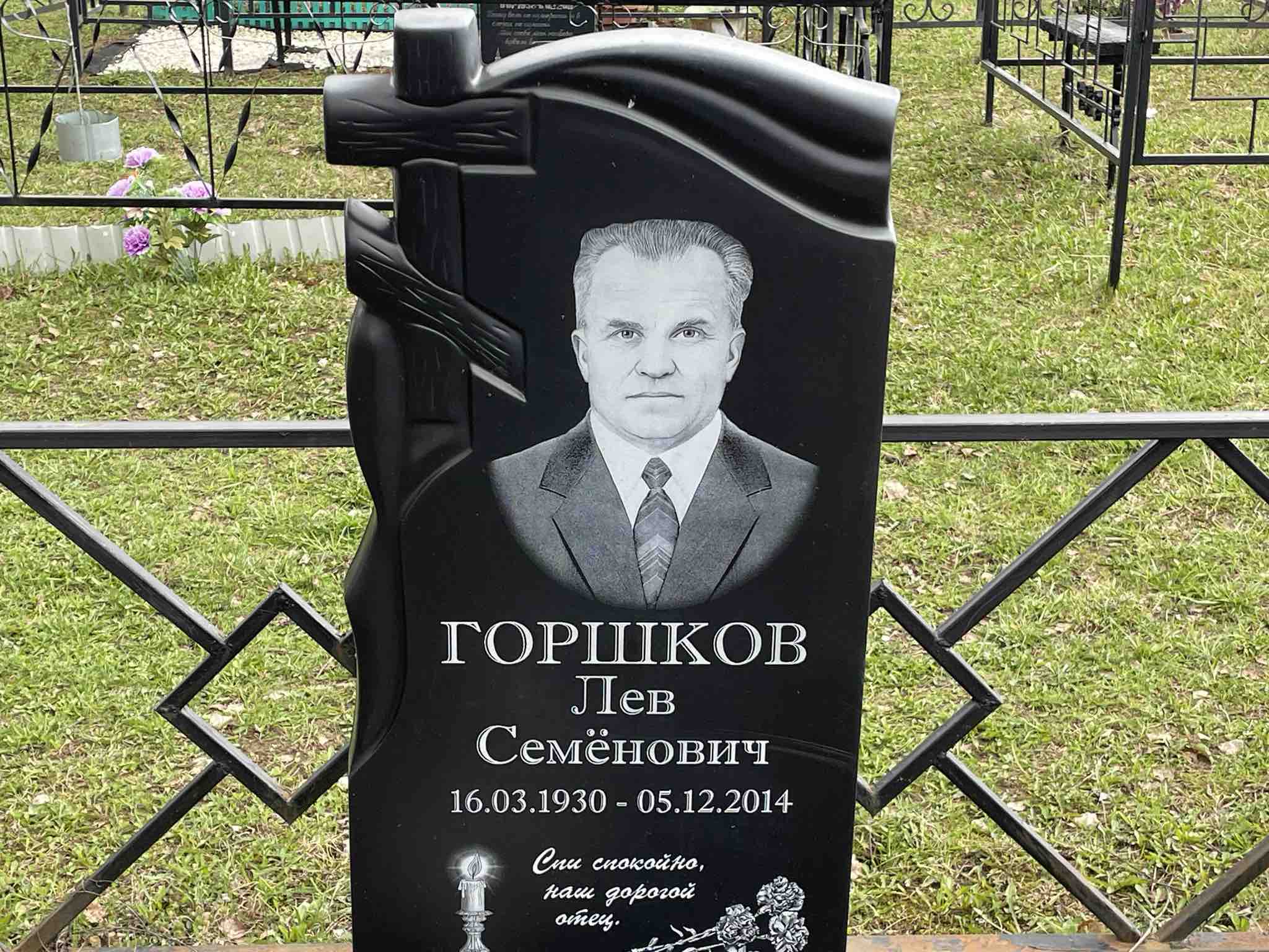 Горшков Владимир Львович