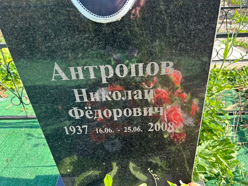 Антропов