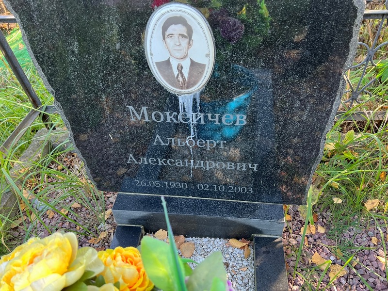 Альберт Мокейчев Александрович