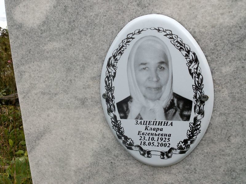 Клара Зацепина Евгеньевна