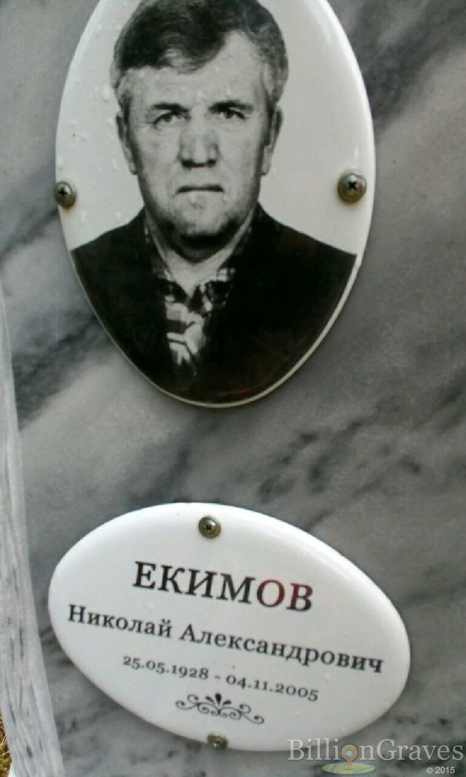 Екимов Николай Александрович