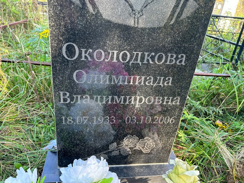 Олимпиада Околодкова Владимировна
