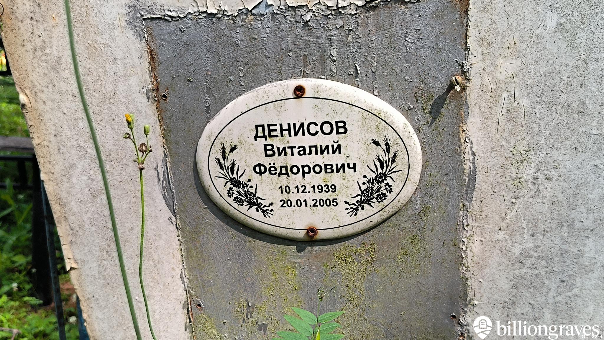 Денисов Виталий Фёдорович