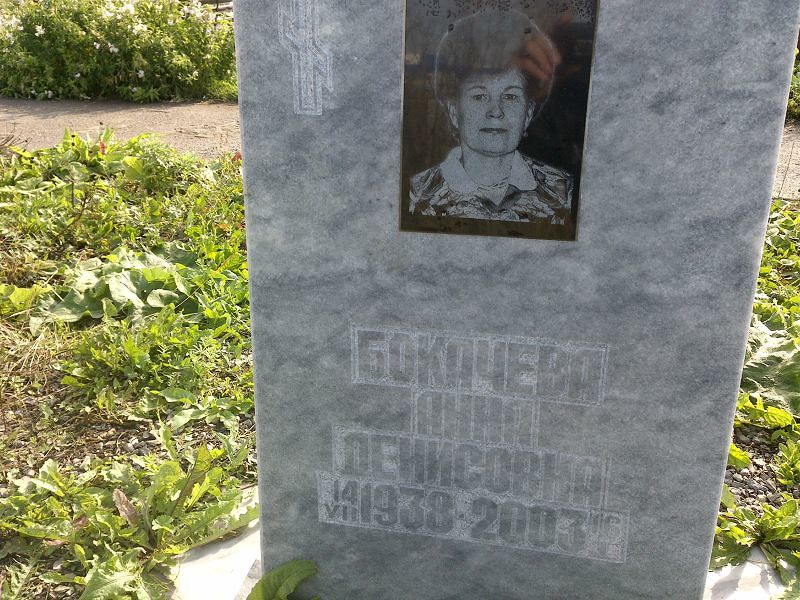 Бокачева