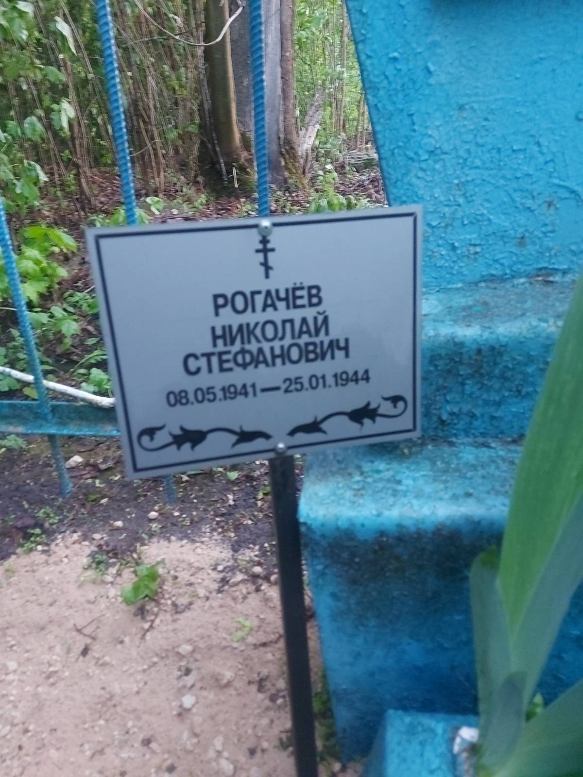 Рогачëв Николай Стефанович