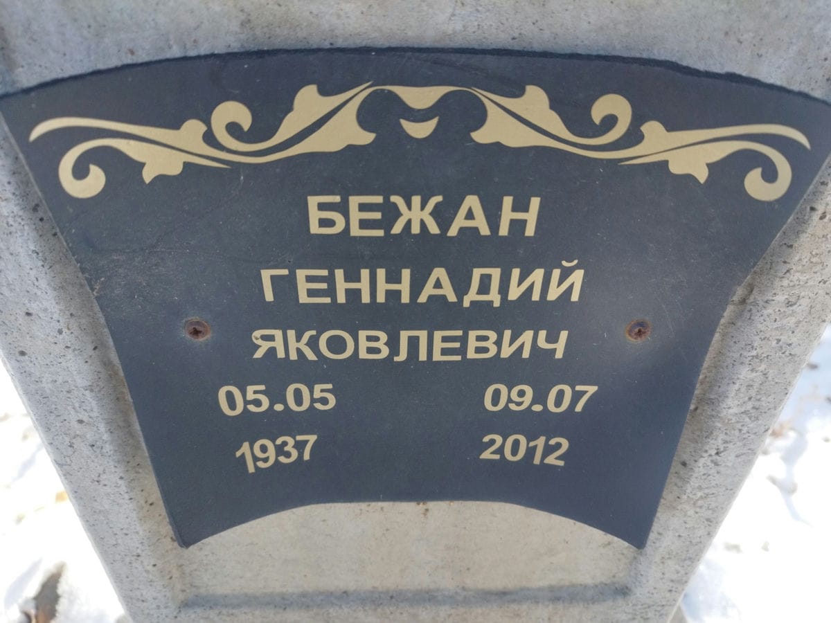 Бежан Геннадий Яковлевич