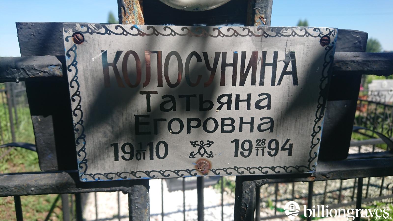 Колосунина Татьяна Егоровна