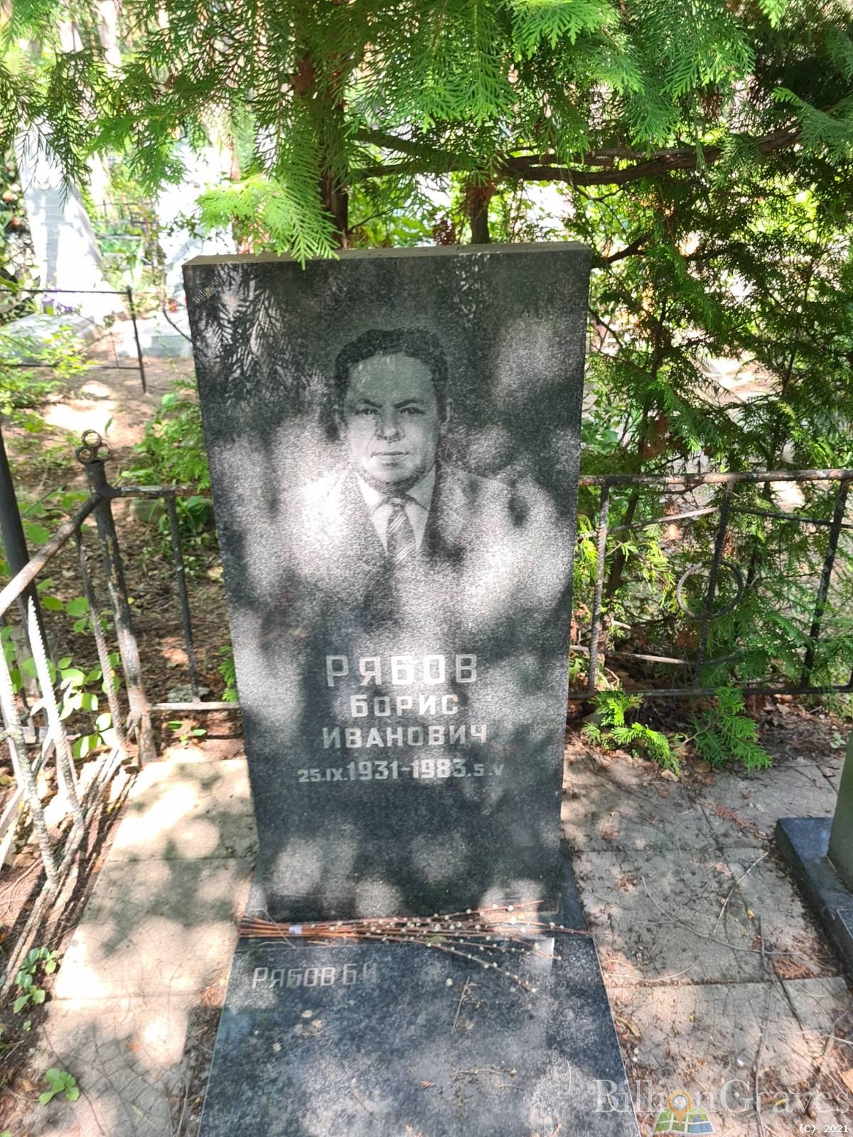 Рябов Борис Иванович