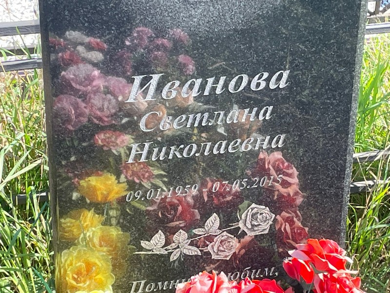 Иванова
