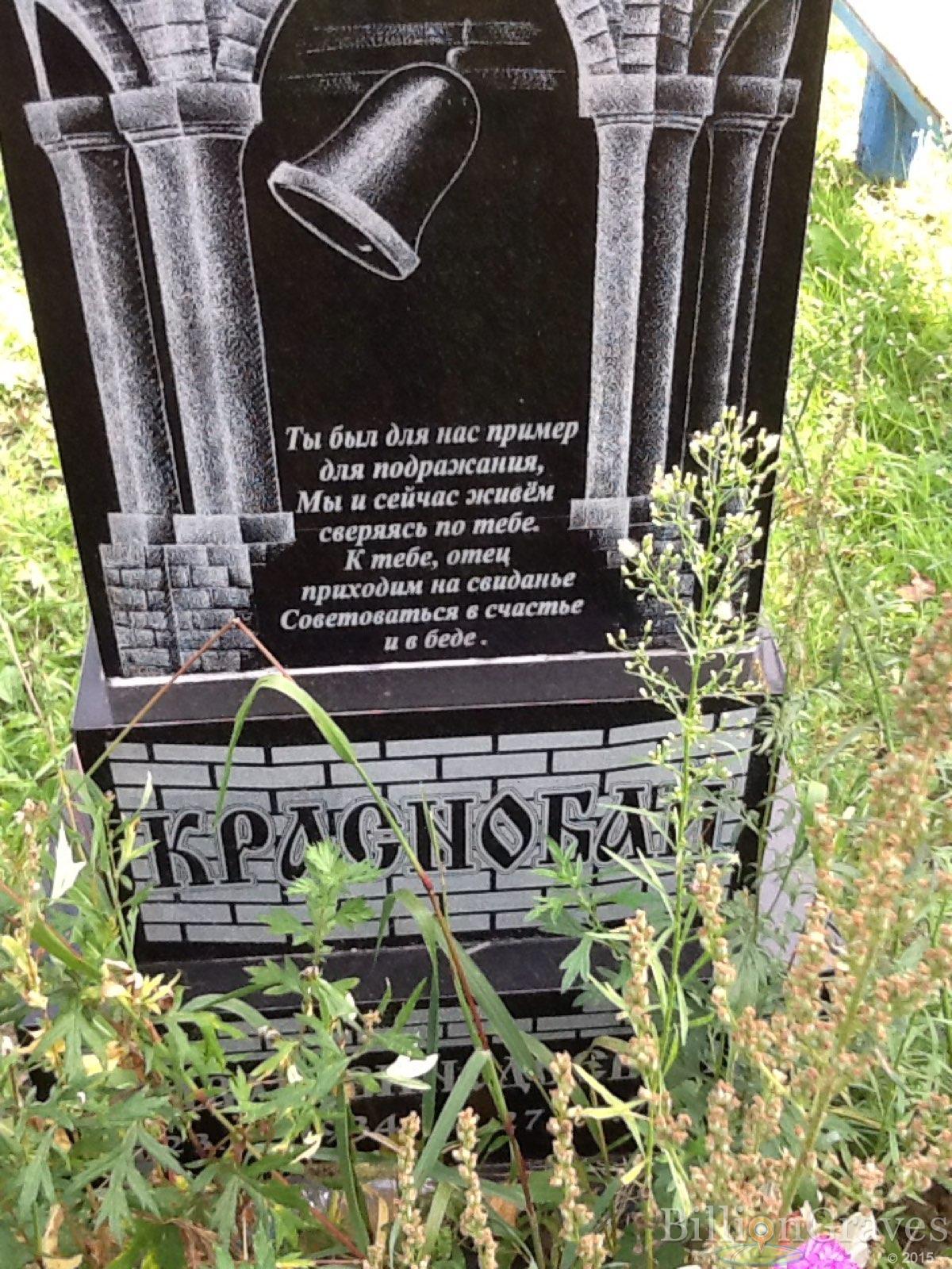 Краснобай Иван Винодеевич