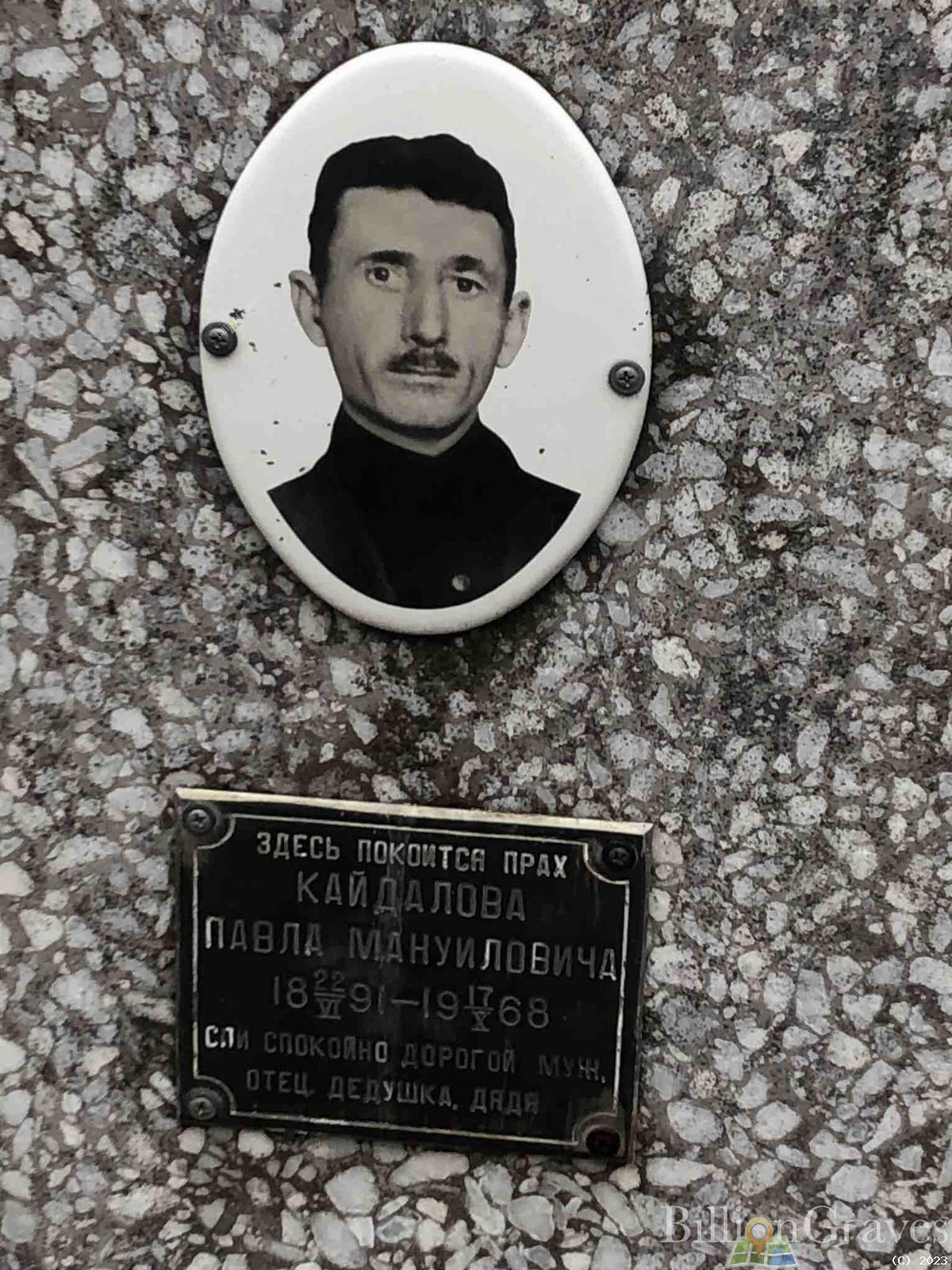 Кайдалов Павел Мануилович