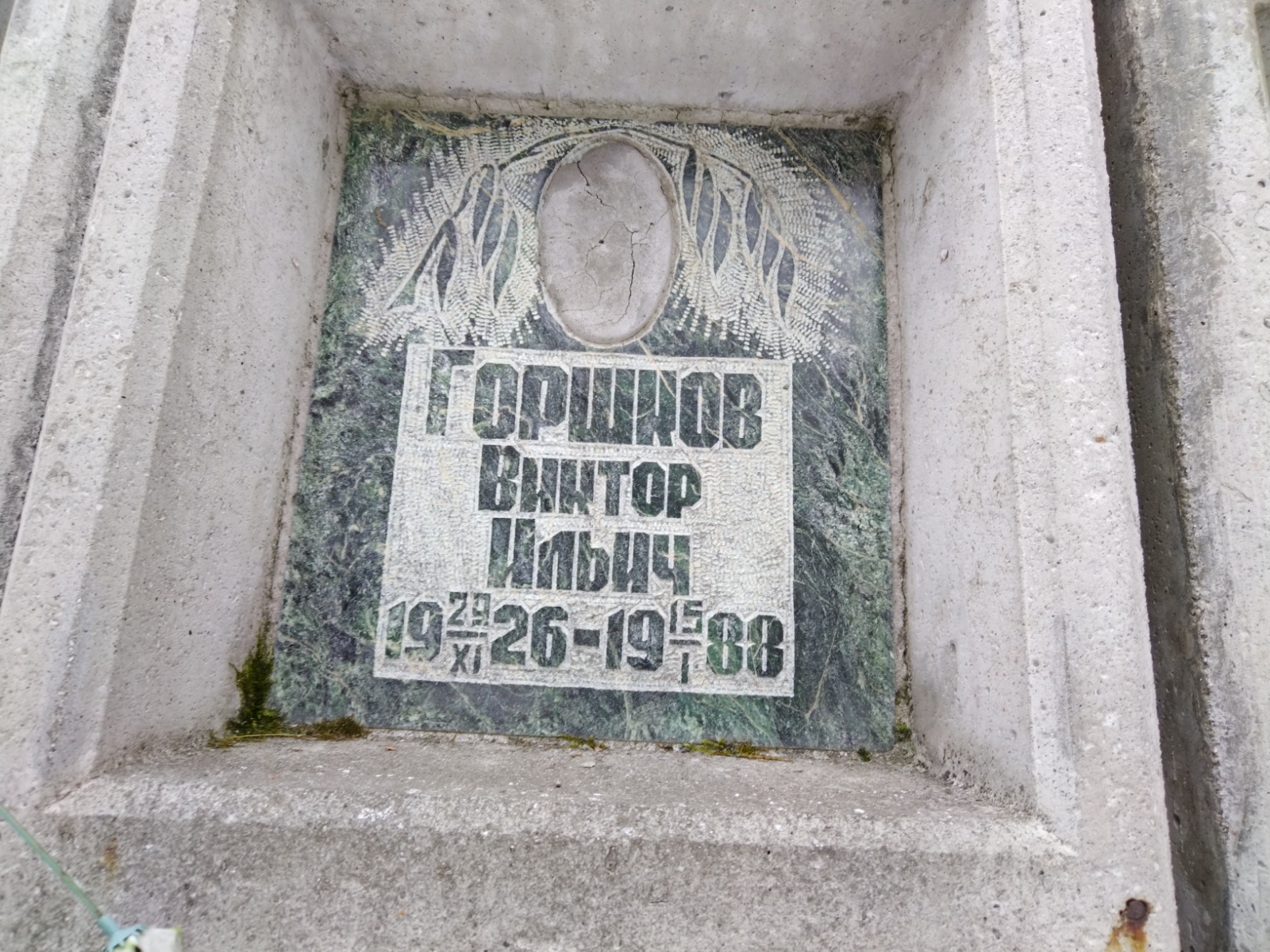 Горшков Виктор Ильич