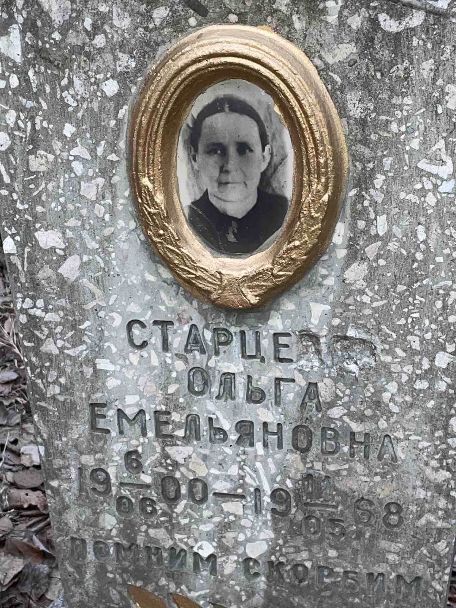 Старцева Ольга Емельяновна