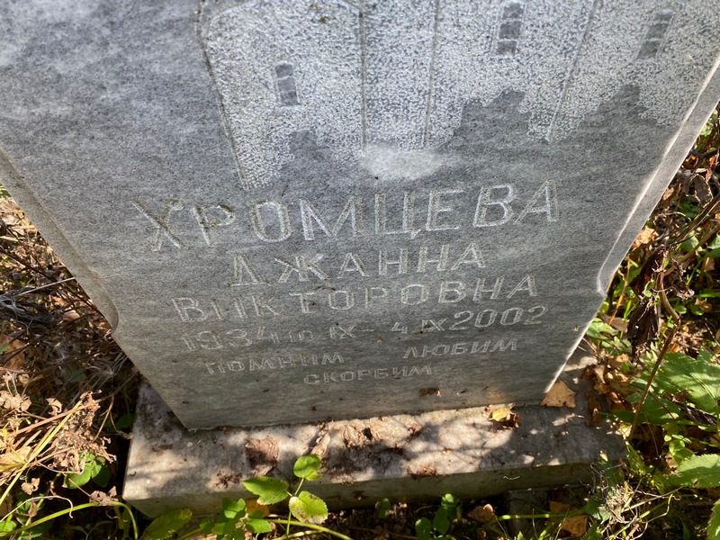 Джанна Хромцева Викторовна