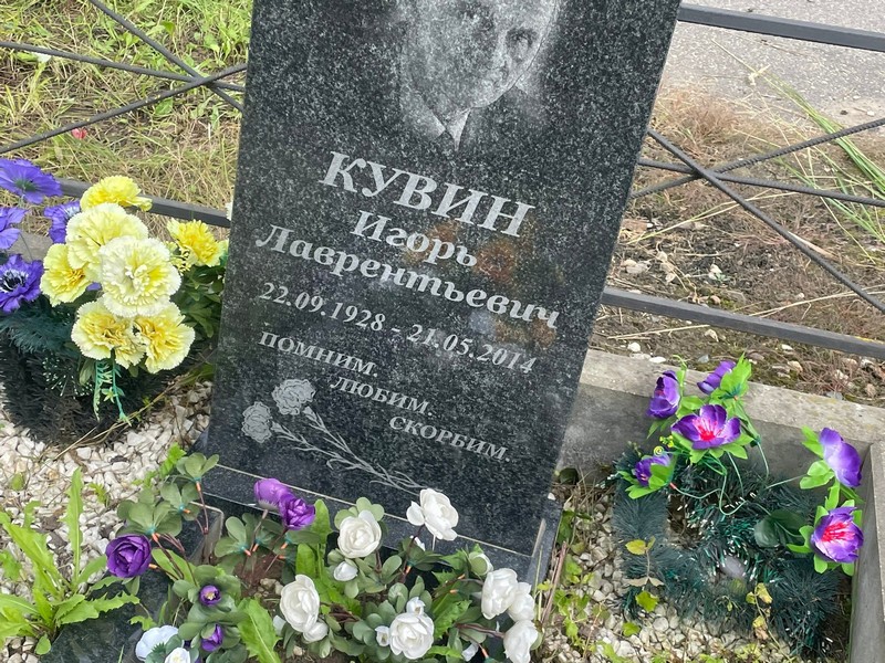 Кувин