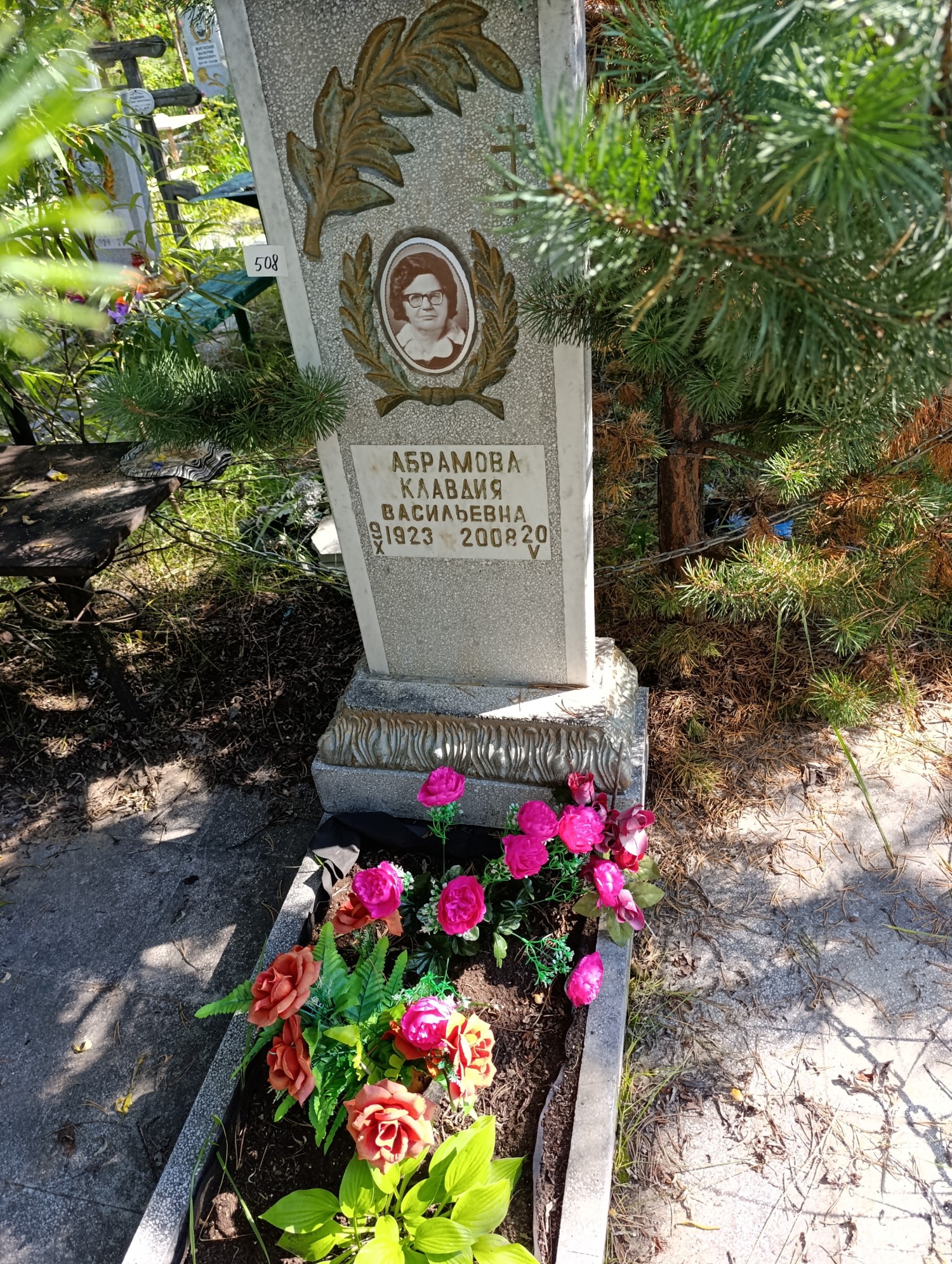 Абрамова Клавдия Васильевна