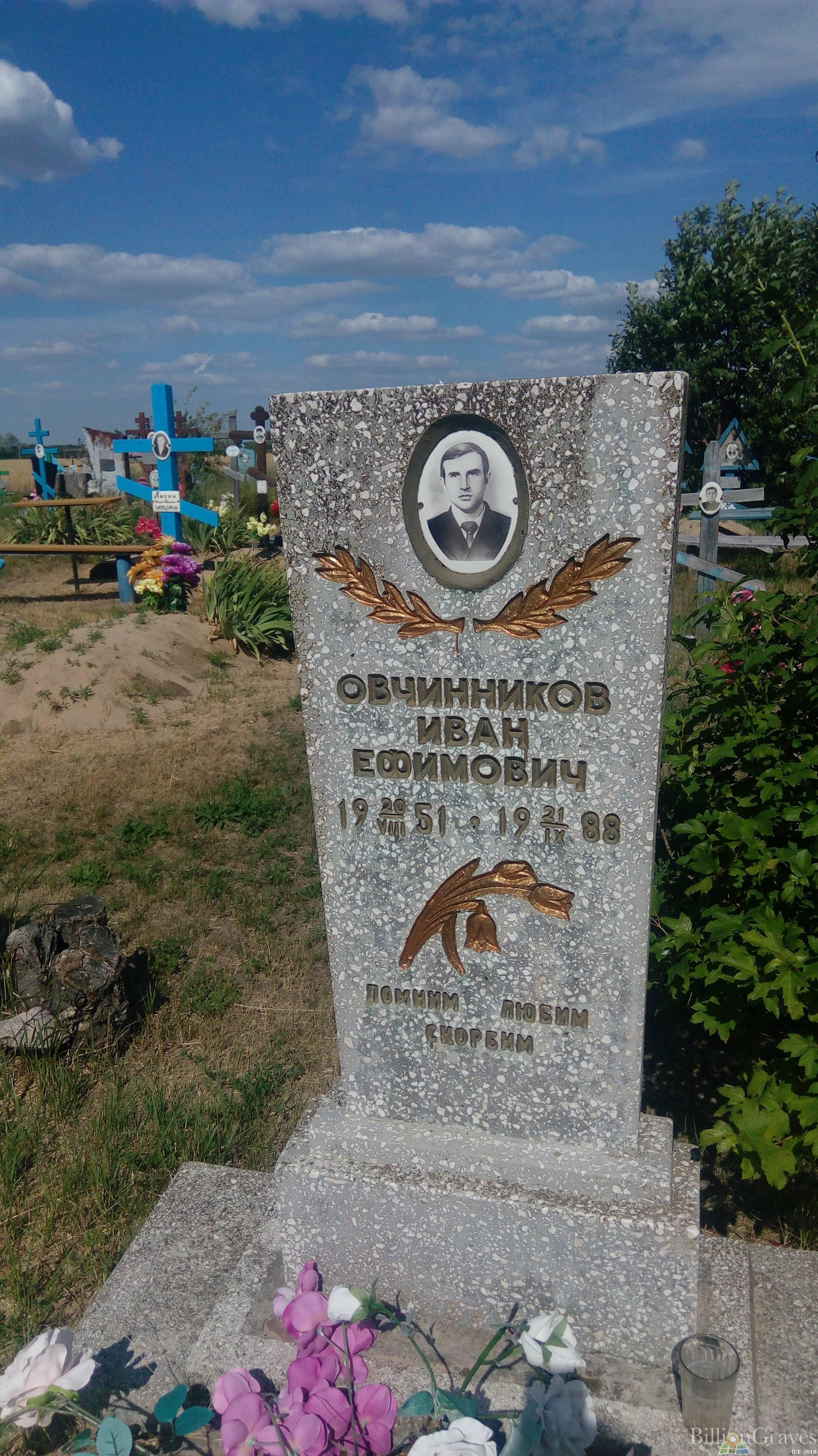 Овчинников Иван Ефимович
