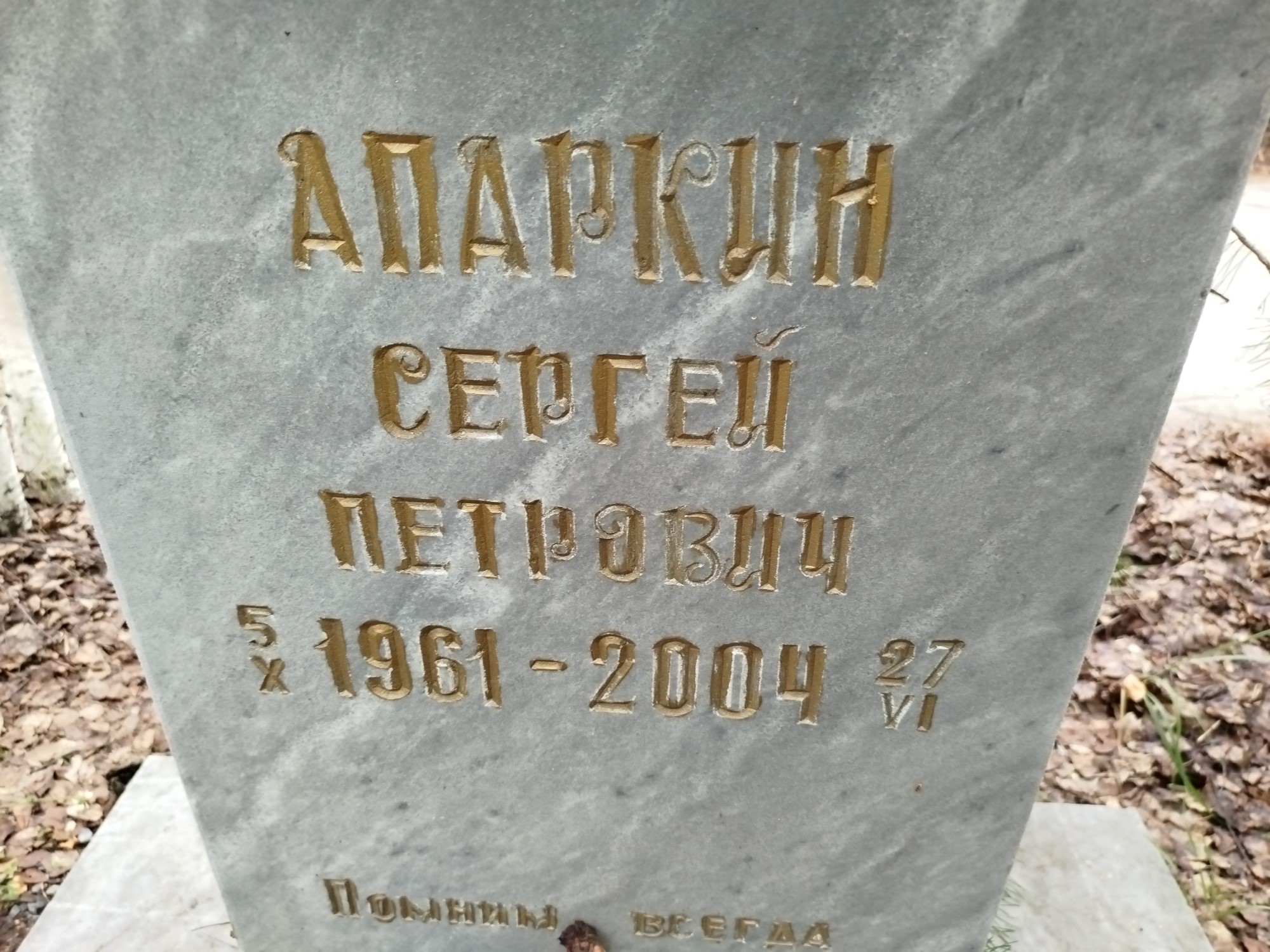 Апаркин Сергей Петрович