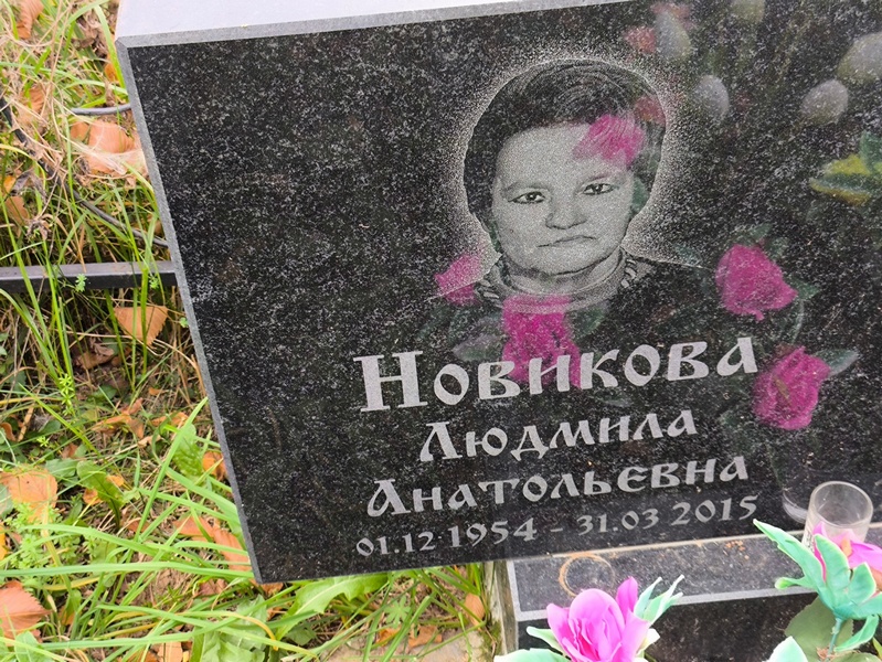 Новикова