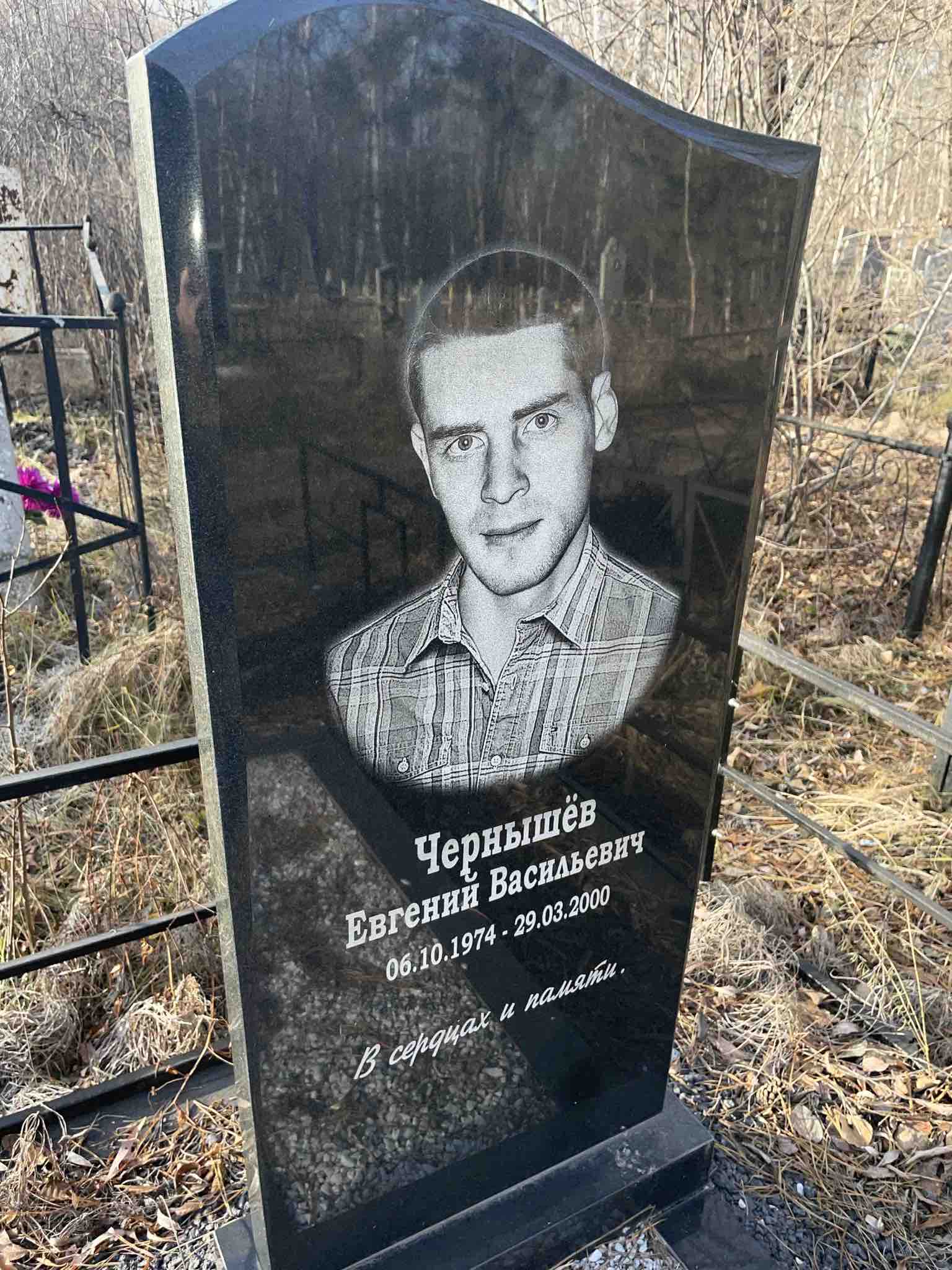 Чернышëв Евгений Васильевич