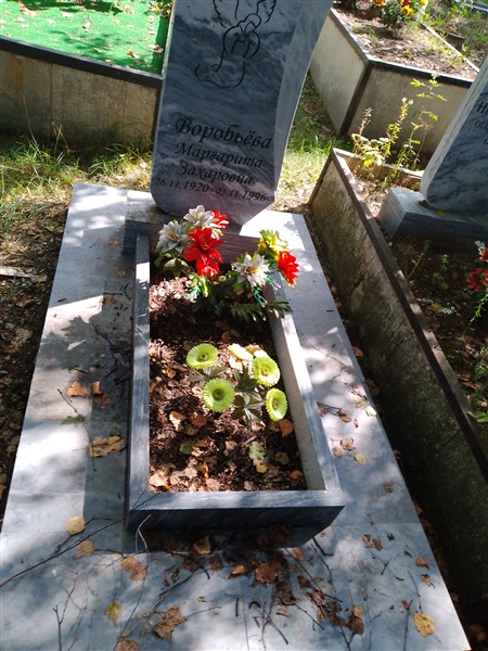 Воробъёва Маргарита Захаровна