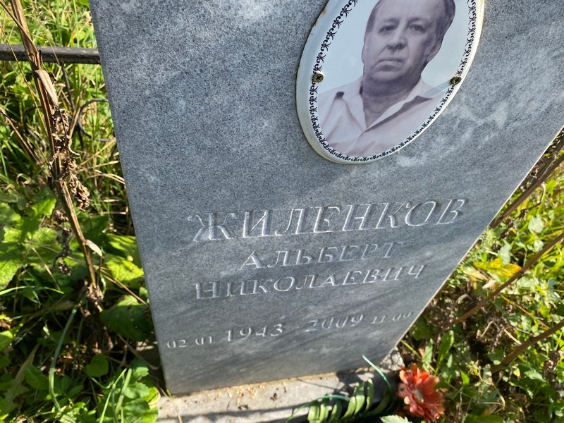 Альберт Жиленков Николаевич