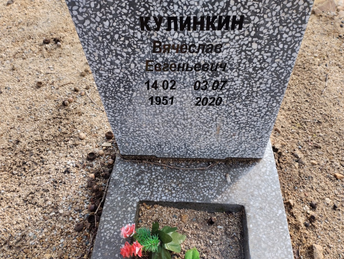 Кулинкин Вячеслав Евгеньевич