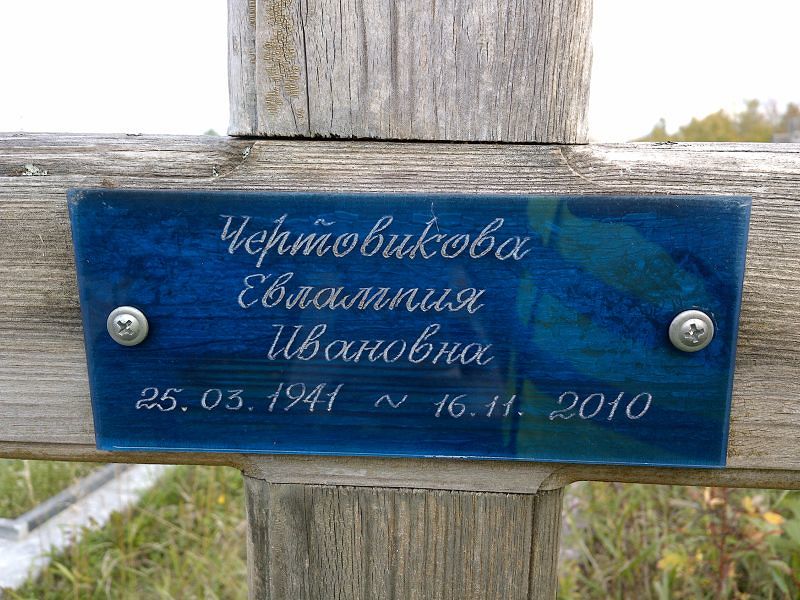 Евлампия Чертовикова Ивановна