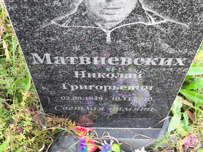 Матвиевских