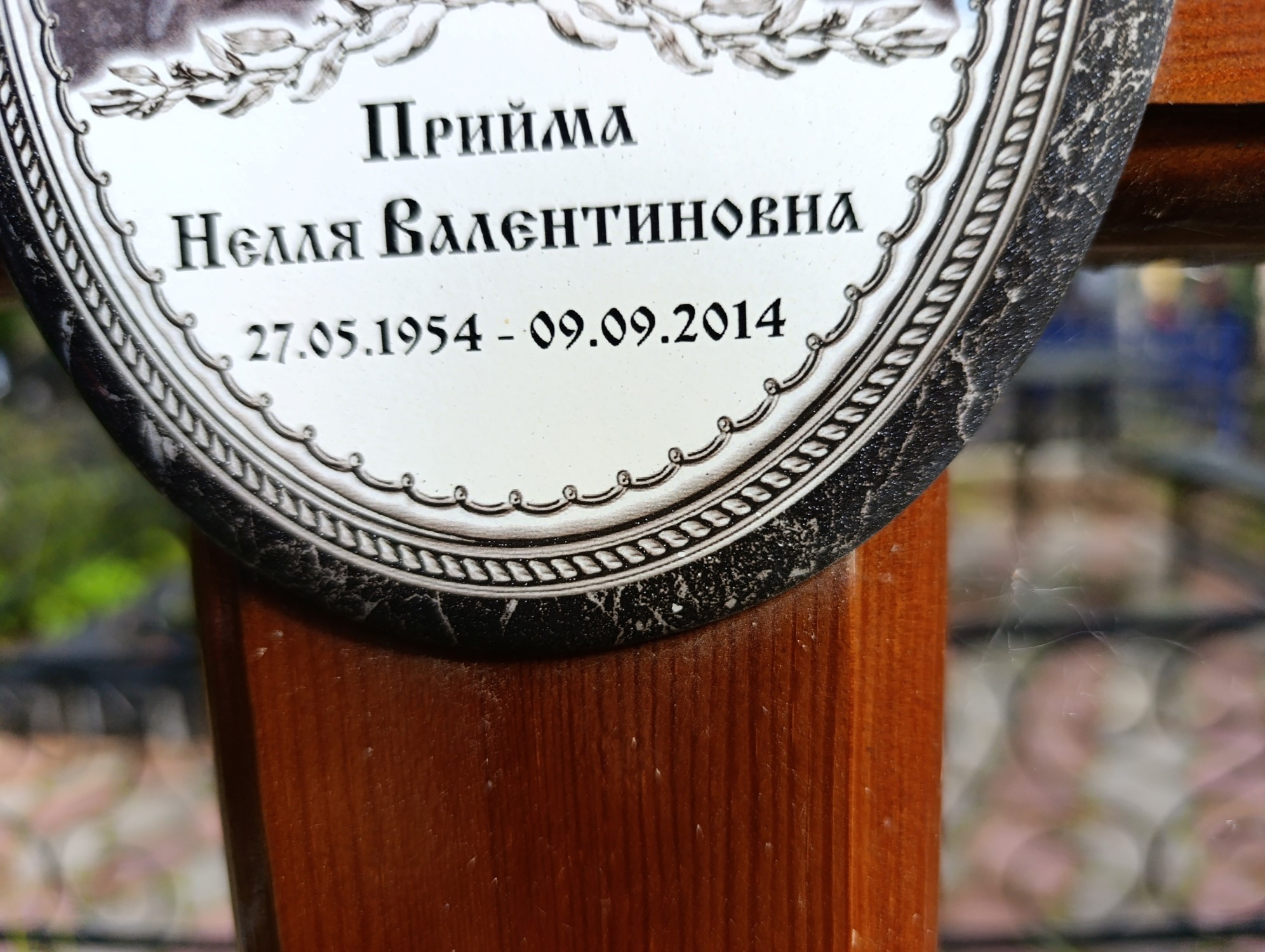 Прийма Нелля Валентиновна