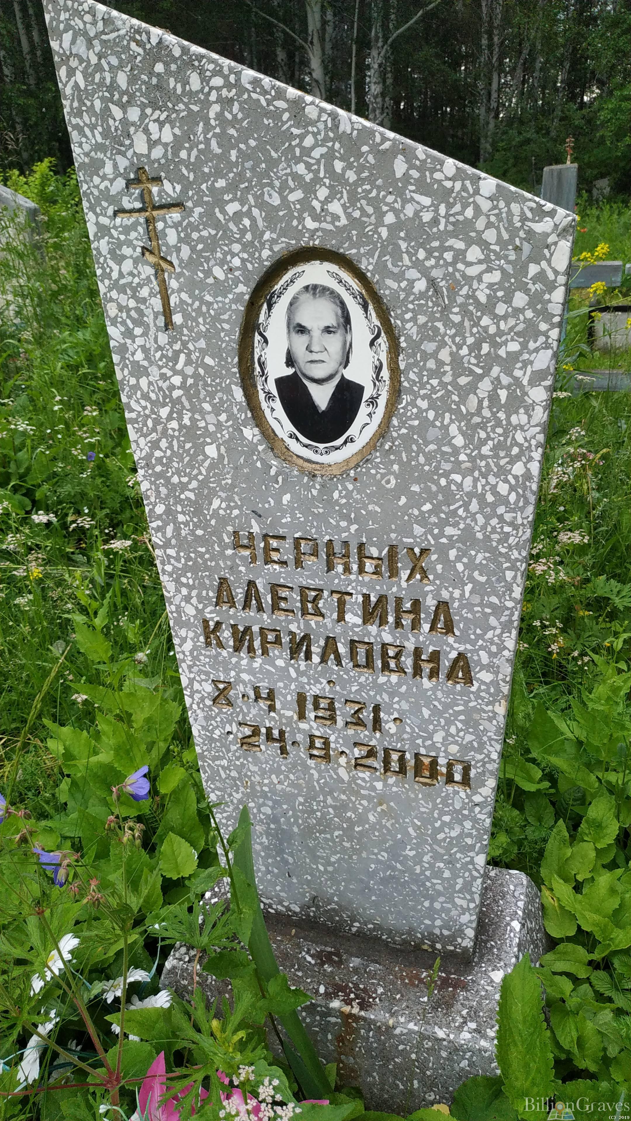 Черных Алевтина Кириловна