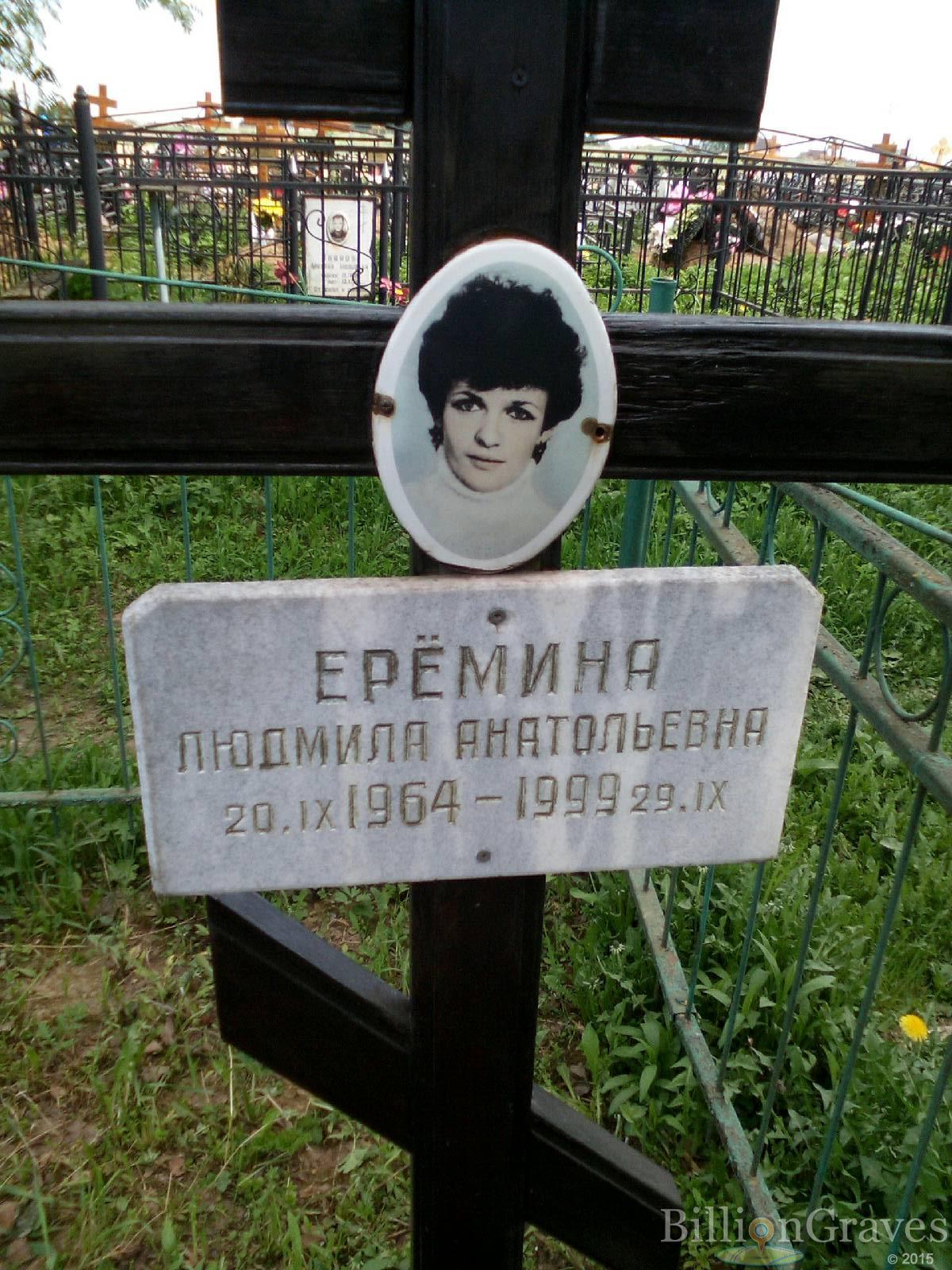 ерёмина людмила анатольевна