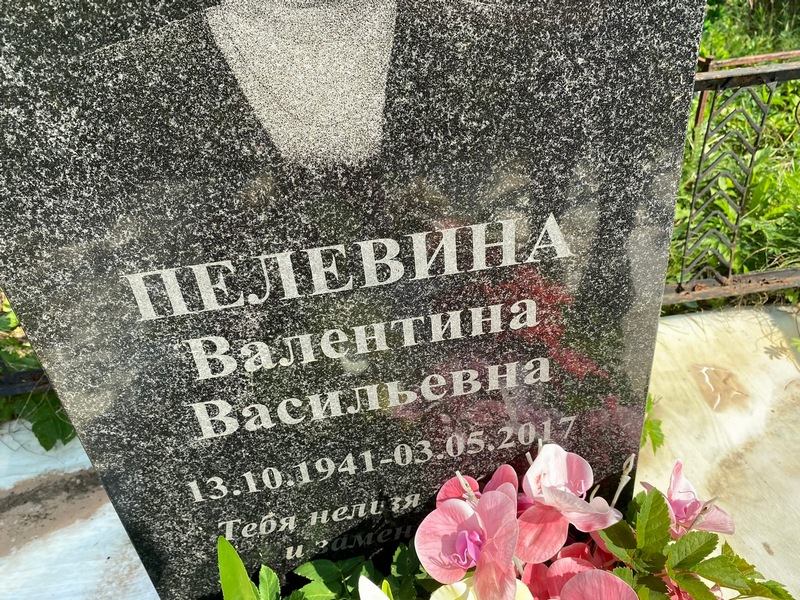 Пелевина