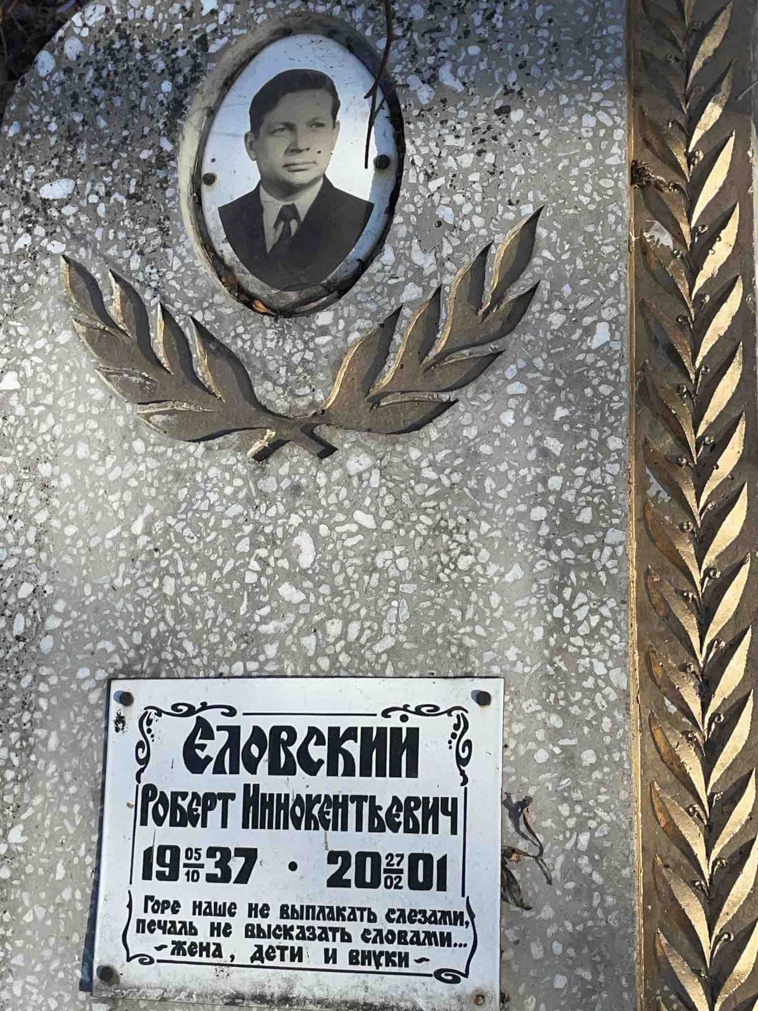Еловский Роберт Иннокентьевич