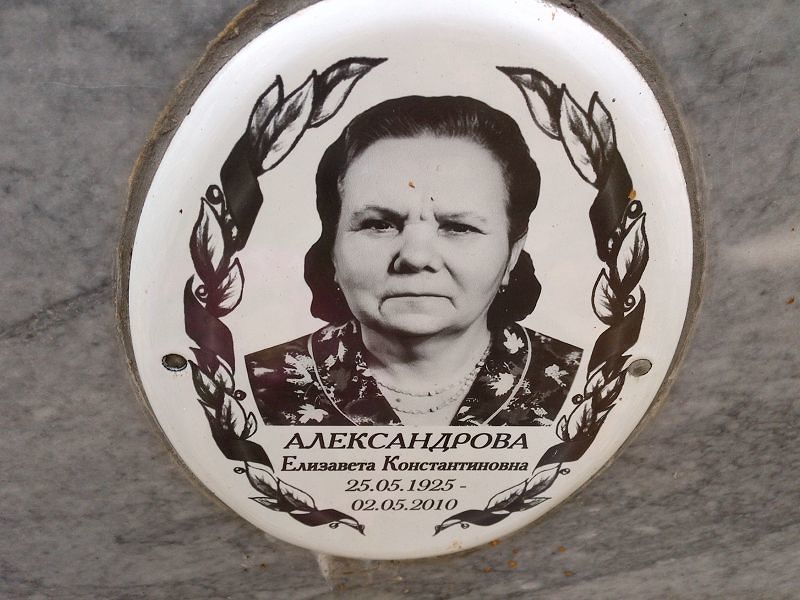 Александрова