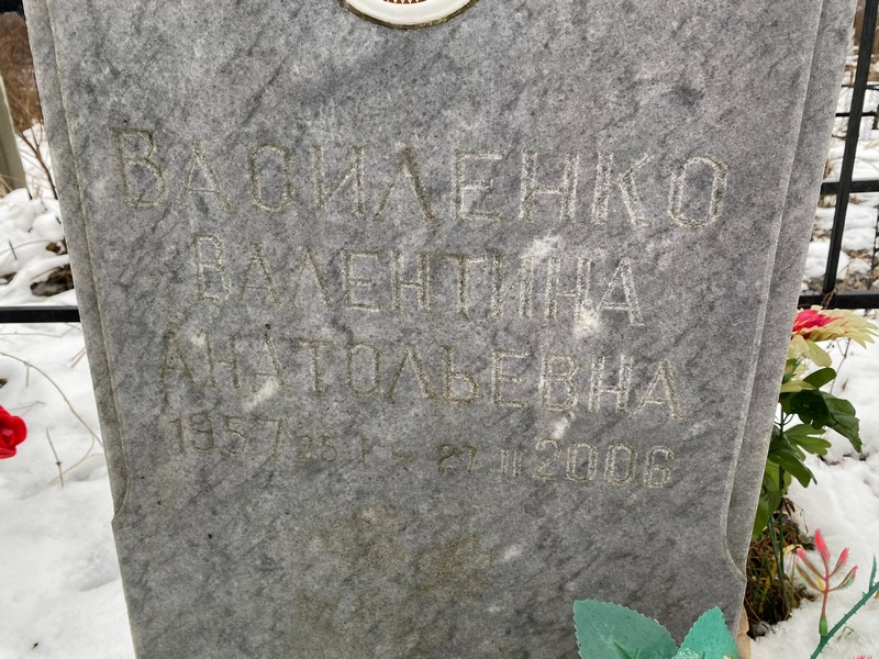 Василенко