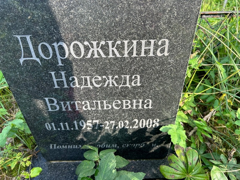 Дорожкина